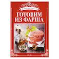 russische bücher: Руфанова Е. - Вкусные идеи. Готовим из фарша