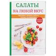 russische bücher: Новинка  - Салаты на любой вкус