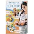 russische bücher:  - Домашние консервы: мясные, рыбные, овощные, грибные