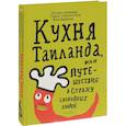 russische bücher: Соломник Т.,Синельников С. и др. - Кухня Таиланда, или Путешествие в страну свободных людей