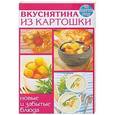 russische bücher: Руфанова Е. В. - Вкуснятина из картошки. Новые и забытые блюда