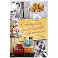 russische bücher: Полетаева Н.В. - Советское домоводство и кулинария по ГОСТу