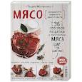 russische bücher: Тьерри Молиненго  - Мясо. Пошаговая энциклопедия 