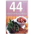 russische bücher: Пулковская П. - 44 изысканных блюда