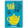 russische bücher: Эмили Кернс - Чай. Бодрый купаж из терпких историй, ярких рецептов и прочих пустяков