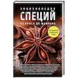 russische bücher: Джон О'Коннелл  - Энциклопедия специй. От аниса до шалфея