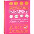 Макароны. Кулинарная школа Алена Дюкасса