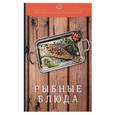 russische bücher: Ратушный А.С., Аминов С.С., Лобанов К.Н. - Рыбные блюда