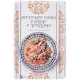 russische bücher: Баранова А.И. - Восточная кухня в будни и праздники. Лучшие рецепты