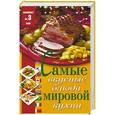 russische bücher: Калугин Борис Викторович - Самые вкусные блюда мировой кухни