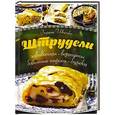 russische bücher: Ивченко З. - Штрудели, завиванцы, вертуты, блинные пироги, чебуреки