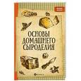 russische bücher: Матвеенко А.В. - Основы домашнего сыроделия