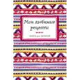 russische bücher: Ильичева С. - Мои любимые рецепты. Книга для записи рецептов
