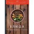 russische bücher: Ратушный А.С., Аминов С.С., Лобанов К.Н. - Блюда из овощей и грибов