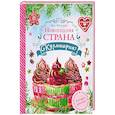 russische bücher: Яна Юрышева  - Новогодняя Страна Кулинария