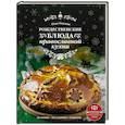 russische bücher: Олег Ольхов  - Рождественские блюда православной кухни 