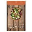 russische bücher: Ратушный А.С., Аминов С.С., Лобанов К.Н. - Холодные и горячие закуски