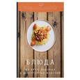 russische bücher: Ратушный А.С., Аминов С.С., Лобанов К.Н. - Блюда из круп, бобовых и макаронных изделий