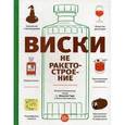 russische bücher: Гидо Микаэль - Виски не ракетостроение