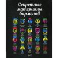 russische bücher:  - Секретные материалы барменов
