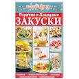 russische bücher:  - Горячие и холодные закуски