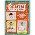 russische bücher:  - Опыты на кухне. Весело и интересно! 