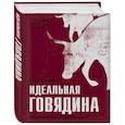 russische bücher: Ричард Тернер  - Идеальная говядина. Поистине королевское мясо