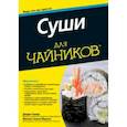 russische bücher: Страда Джуди - Суши для чайников