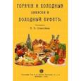 russische bücher:  - Горячие и холодные закуски и холодный буфет