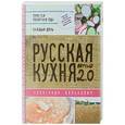 russische bücher: Александр Белькович  - Русская кухня. Версия 2.0