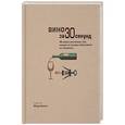 russische bücher: Бассет Ж., Берд Д., Диксон М.и др. - Вино за 30 секунд