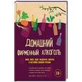 russische bücher: Ник Мойл, Ричард Худ  - Домашний фирменный алкоголь. Вино, пиво, сидр, медовуха, ликеры и настойки своими руками 