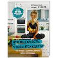russische bücher: Ольга Маркес, Елена Дегтярь  - Что мне съесть, чтобы похудеть? Кулинарный проект #SEKTA