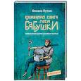 russische bücher: Оксана Путан  - Кулинарная книга моей бабушки