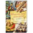 russische bücher: Полетаева Н.В. - Шашлык, плов, люля-кебаб по ГОСТу от Ташкента до Тбилиси