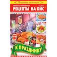 russische bücher:  - Рецепты на бис №5/2017г.К празднику