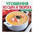 russische bücher: Руфанова Е. - Угощения из сыра и творога