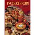 russische bücher: Гутцайт С. - Русская кухня