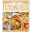 russische bücher: Руфанова Е. - Плов и другие блюда из круп
