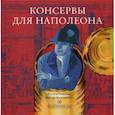russische bücher: Певзнер Гелия - Консервы для Наполеона