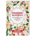 russische bücher: Анна Жукова  - Праздник по рецепту. Ваши любимые блюда от шеф-поваров Золотого Кольца России 