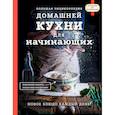 russische bücher:  - Большая энциклопедия домашней кухни для начинающих.