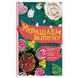 russische bücher: Шевченко А. - Украшаем выпечку масляным кремом, сахарной глазурью, марципаном
