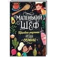 russische bücher: Тэри Э. - Маленький шеф. Простые рецепты для всей семьи