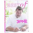 russische bücher: Эрме П. - BEST of Пьер Эрме