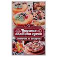 russische bücher: Попович Н. - Вкусная постная кухня. Выпечка и десерты