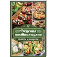russische bücher: Попович Н. - Вкусная постная кухня. Салаты и закуски