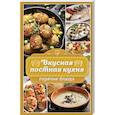 russische bücher: Попович Н. - Вкусная постная кухня. Горячие блюда