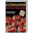 russische bücher:  - Кулинария по всем правилам. Все самые вкусные и полезные блюда