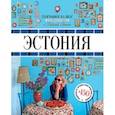 russische bücher: Ганич Ника - Эстония. Гастрономический путеводитель